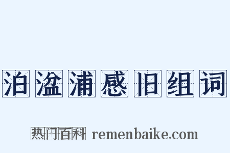 泊湓浦感旧组词是什么意思的图片